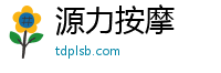 源力按摩